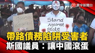 一帶一路債務陷阱受害者 斯國議員警告：讓中國滾蛋 @globalnewstw