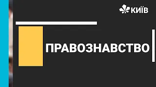 Правознавство, 9 клас, Загальна характеристика держави﻿ - 17.11.20 - #Відкритийурок