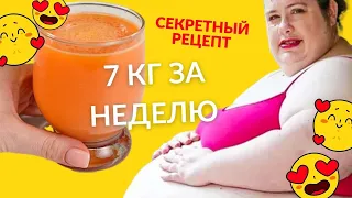 Всего один стакан в день: как похудеть на 7 кг за 7 дней! Секретный рецепт.