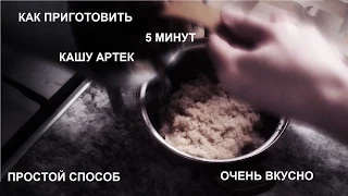 Как правильно варить пшеничную кашу Артек (крупу) Самый простой, быстрый и вкусный способ!