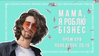 Мая, я делаю бизнес! По понедельникам в 20:10 на К1