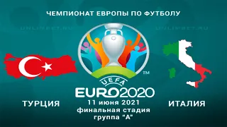 Турция - Италия 11.06.21 прогнозы на матч первого тура группового этапа чемпионата Европы 2020