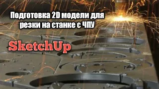 Подготовка файла в Sketchup для лазерной резки на станке с ЧПУ. Экспорт в DXF