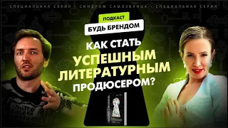 Как программисту стать успешным литературным продюсером | Артем Сенаторов | Как написать книгу?