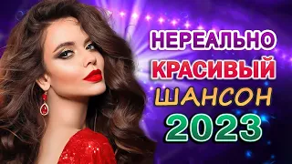 Нереально красивый Шансон 2023 🎼 Послушайте 🎼Вот это песни