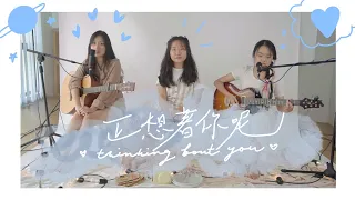 正想著你呢 Thinking Bout You By 持修ChihSiou | Jieu9 Live Cover