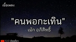 คนพอกะเทิน - เม้ก อภิสิทธิ์ [เนื้อเพลง]