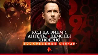 "Код Да Винчи", "Ангелы и Демоны", "Инферно" - 18 ноября/15:20/РЕН ТВ.