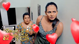 Heenayaki Me Adare | Episode 82 - (2023-03-14) | ITN