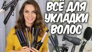 🎀Чем я делаю укладки 💛Плойки, утюжки и фен для волос💛 Гаджеты для волос 🎀Suzi Sky