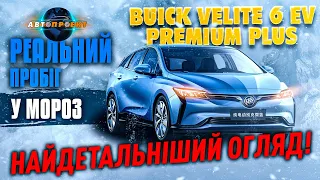 Продивились ВСЕ! Навіть на підйомнику та під капотом. Buick Velite 6 EV PREMIUM PLUS