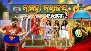 ବାସନ୍ତୀ ବସ୍ତ୍ରାଳୟ part 2 || basanti bastralaya part 2 || odia comedy || manmay dey