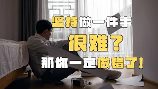 为什么你很难坚持做一件事？心理学家：是你方法错了！