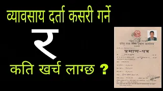 प्राइभेट कम्पनी कसरी दर्ता गर्ने | How to register private company in Nepal (process video)