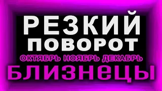 БЛИЗНЕЦЫ Этого не избежать! Резкий поворот в судьбе Все круто изменится на 180 градусов Таро прогноз