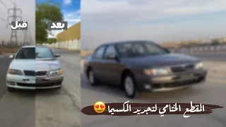 نهاية تجديد مكسيما 99 - المقطع الأخير