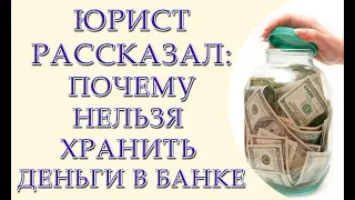 Юрист рассказал, почему нельзя держать деньги в банке. Как банк украл 20000 долларов США