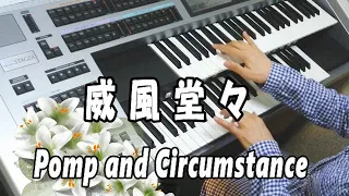 威風堂々 第1番 / エルガー Pomp and Circumstance★エレクトーン