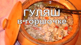 Тушеное мясо в горшочке! Супер гуляш - как тушенка!