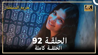 (4K) حريم السلطان - الحلقة 92