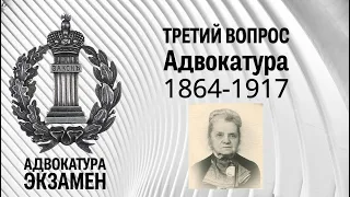 3. Вопрос. "История становления адвокатуры с 1864 по 1917 г."