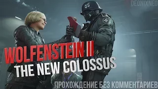 Wolfenstein II: The New Colossus (FHD60) | Ep.4 Бесшумные убийства.