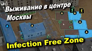 Попробуй выжить в Москве. Зомби-апокалипсис. Стратегия infected free zone