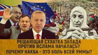 Решающая схватка Запада против ислама началась? | Почему Накба - это боль всей уммы?