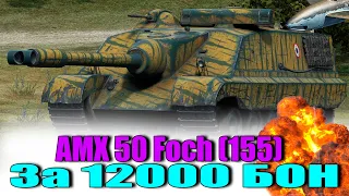 AMX 50 Foch (155) WoT. Танк За Бони. World of Tanks