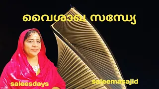 വൈശാഖ സന്ധ്യേ../#saleesdays #saleemasajid