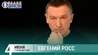 Евгений Росс. Концерт на Радио Шансон («Живая струна»)