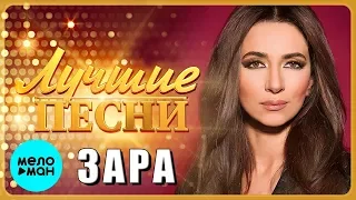 ЗАРА - Лучшие песни 2019 / ZARA - Best Songs 2019