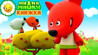 Детский уголок/Kids'Corner #59 Больше не надо! Мимимишки Книжка-игра! Лисичка, увеличитель и вишня!