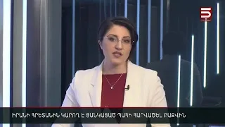 Հայլուր 15։30 Իրանի թիրախում Բաքուն է. հրետանին սահմանին հարվածային դիրք է ընտրել  | 28.09․2021թ