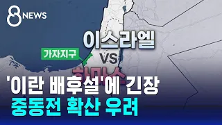 이-팔 사태 '이란 배후설'에 긴장…제5차 중동전 우려 / SBS 8뉴스