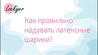 Инструкция: Как правильно надувать гелием латексные шары