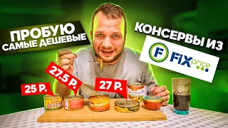 Финал 7 дней на Fix Price! Лапша вместе с пюре и самые дешевые консервы!