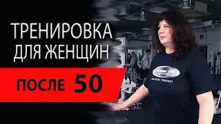 Комплекс упражнений для женщин после 50