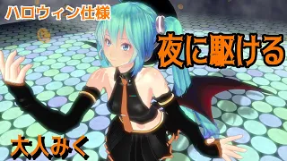 【MMD】大人みく・ハロウィン仕様・踊らせてみた【夜に駆ける】