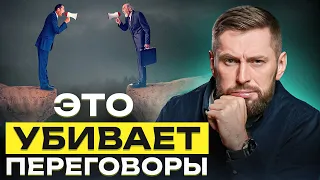 Худший способ вести переговоры! Это обнуляет все усилия в переговорах