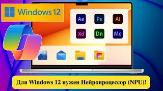 Для Windows 12 нужен Нейропроцессор (NPU)! Новости.