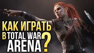 Как играть в TOTAL WAR: ARENA?