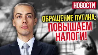 Обращение Путина - повышаем налоги | Почему спад в экономике? Доходы не обесценятся? Дешевая ипотека