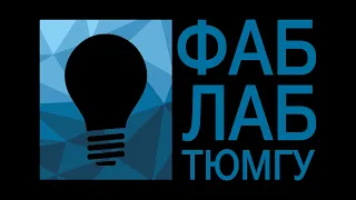 Экскурсия в Центр молодежного инновационного творчества ФабЛаб ТюмГУ