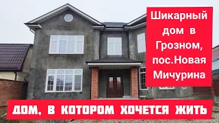 Продан. Дом, в котором хочется жить. Шикарный дом в Грозном, пос. Новая Мичурина.