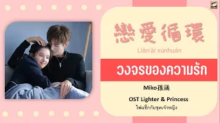 แปล 戀愛循環 -วงจรของความรัก Miko孫涵 OST Lighter & Princess ไฟแช็กกับชุดเจ้าหญิง THAISUB