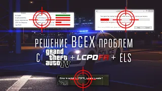 РЕШЕНИЕ ВСЕХ ПРОБЛЕМ С GTA 4 + LCPDFR + ELS (крашит,вылетает,не запускается)