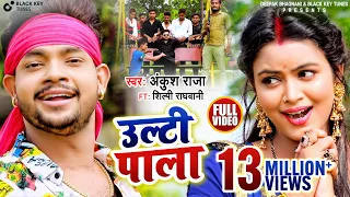 उल्टी पाला |Ankush Raja, Shilpi Raghwani I Ulti Pala | New Bhojpuri Song