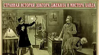 аудиоспектакль, Стивенсон Роберт Льюис,  Странная история доктора Джекила и мистера Хайда