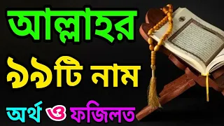 আল্লাহর ৯৯ নাম বাংলা উচ্চারণ ও ফজিলত |  Allah 99 name